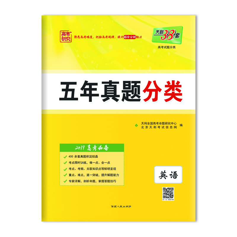 五年真题分类 英语 西藏人民出版社出版