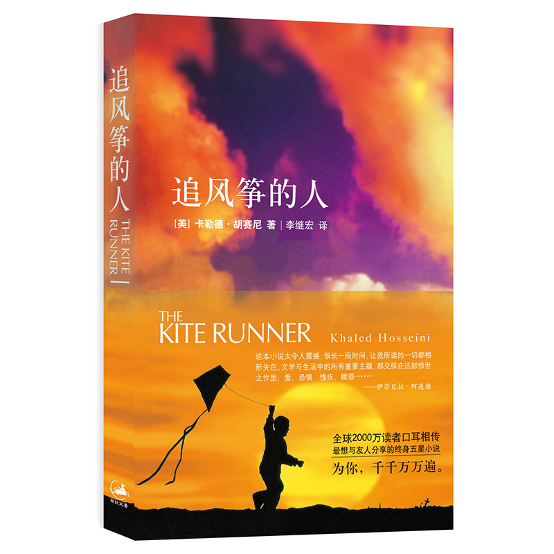 追风筝的人 美 卡勒德·胡赛尼著 上海人民出版社出版