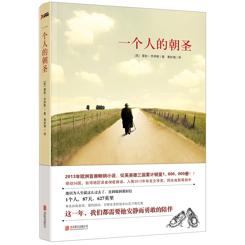 一个人的朝圣 英 蕾秋·乔伊斯著 北京联合出版公司出版