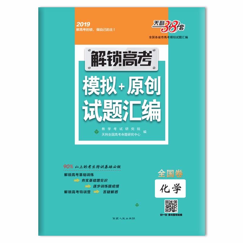 解锁高考 模拟 原创 试题汇编 全国卷化学 西藏人民出版社出版