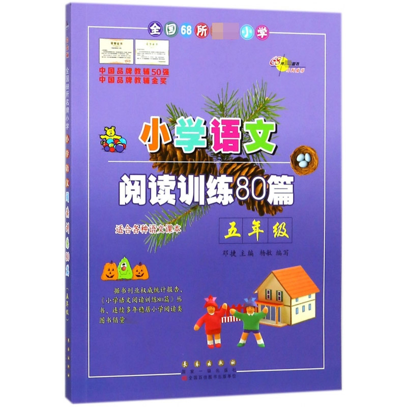 小学语文 阅读训练80篇 五年级 邓捷主编 长春出版社出版