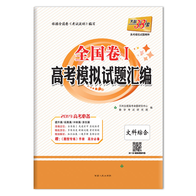 全国卷I 高考模拟试题汇编 文科综合 西藏人民出版社出版