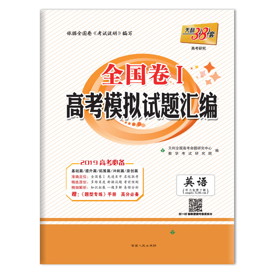 全国卷I 高考模拟试题汇编 英语 西藏人民出版社出版