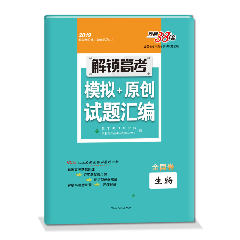 解锁高考 模拟 原创试题汇编 全国卷生物 西藏人民出版社出版