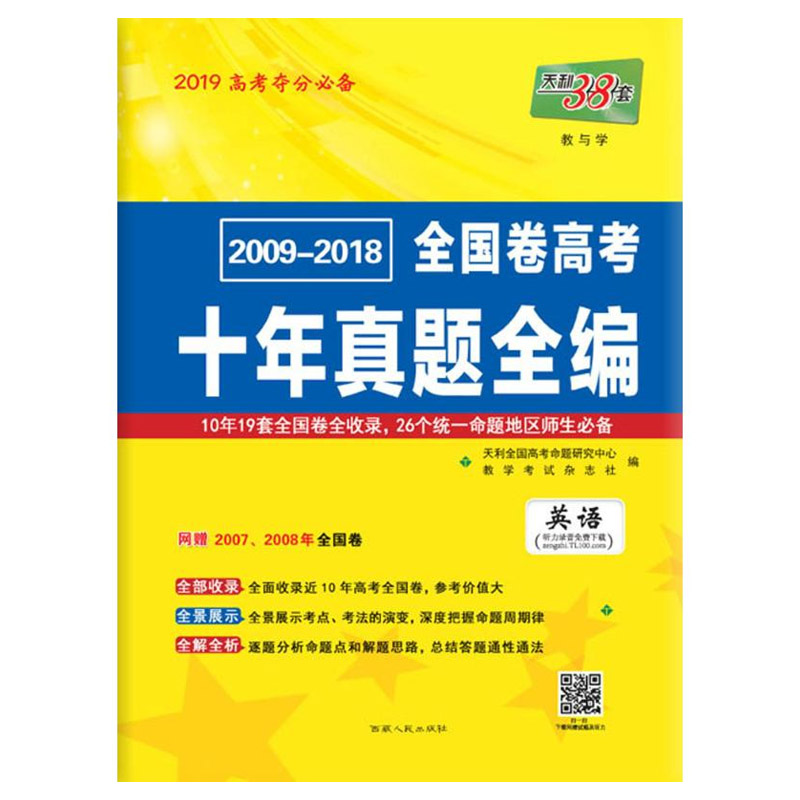 全国卷高考 十年真题全编 英语 西藏人民出版社出版
