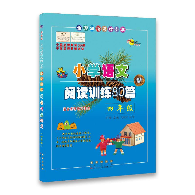 小学语文 阅读训练80篇 四年级 邓捷主编 长春出版社出版