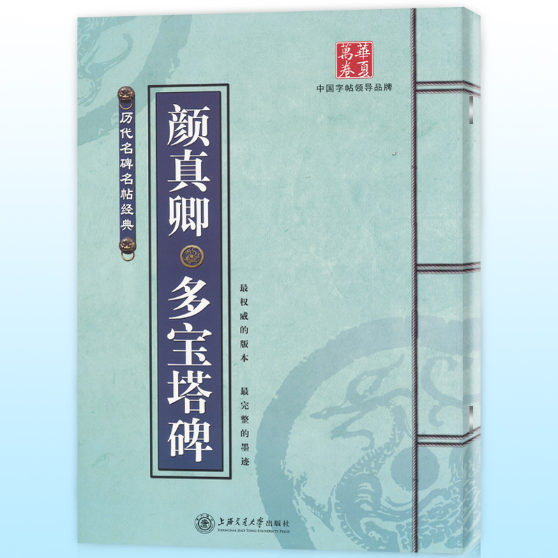 颜真卿多宝塔碑 上海交通大学出版社出版