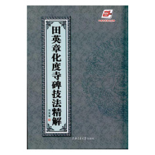 田英章化度寺碑技法精解 上海交通大学出版社出版