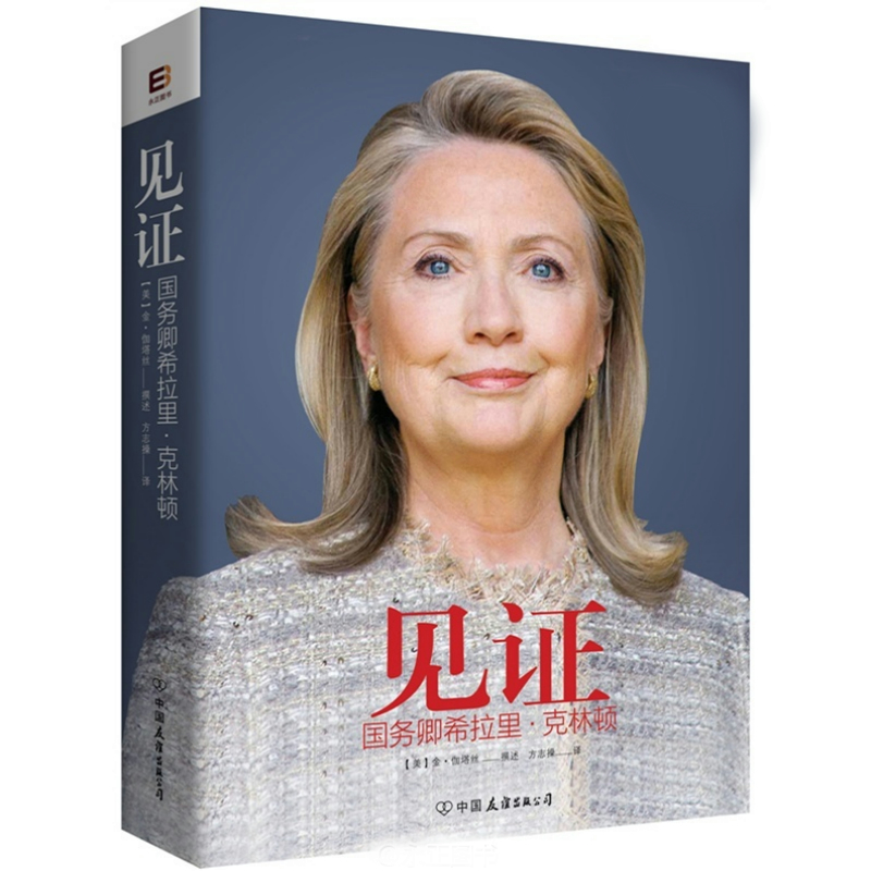 见证 国务卿希拉里·克林顿 中国友谊出版公司出版