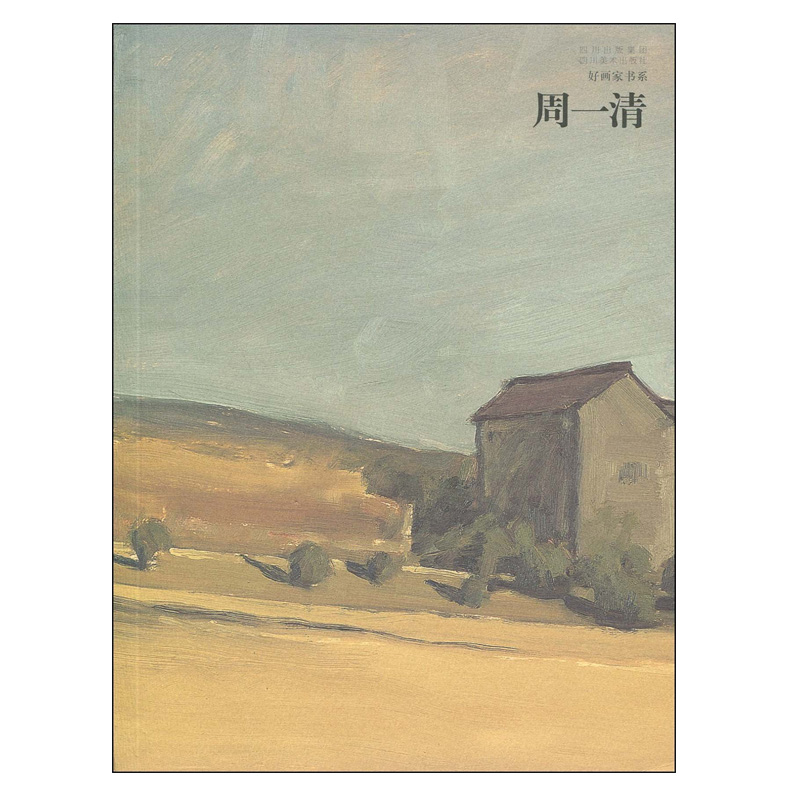 周一清 油画作品集 四川美术出版社出版