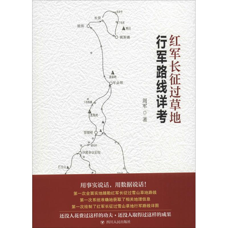 红军长征过草地行军路线详考 四川人民出版社出版