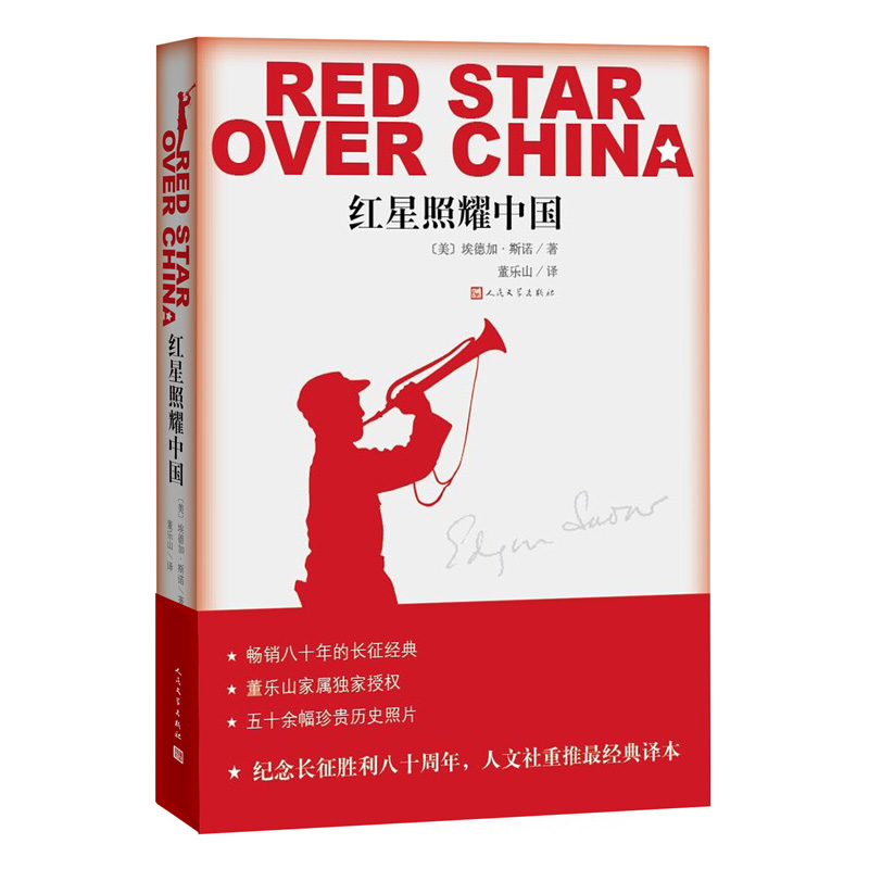 红星照耀中国 [美]埃德加·斯诺著 人民文学出版社出版