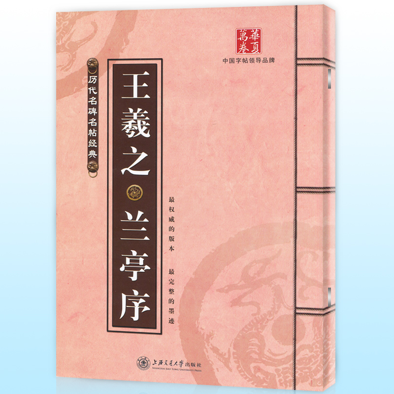王羲之兰亭序 历代名碑名帖经典 上海交通大学出版社出版