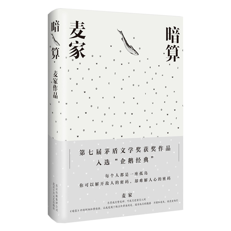 暗算 麦家著 北京出版集团公司 北京十月文艺出版社出版