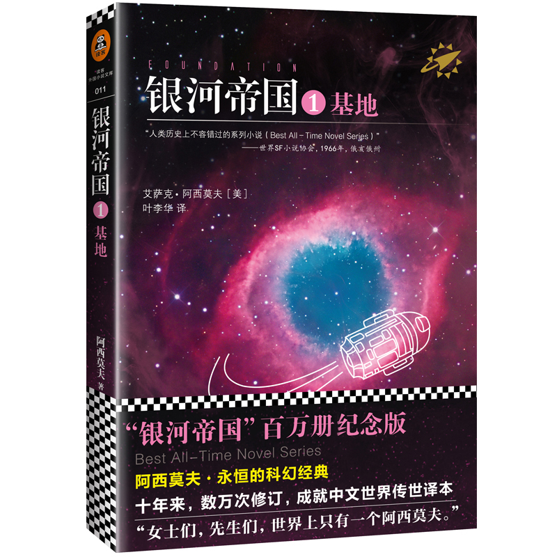 银河帝国1基地 艾萨克·阿西莫夫著 江苏凤凰文艺出版社出版