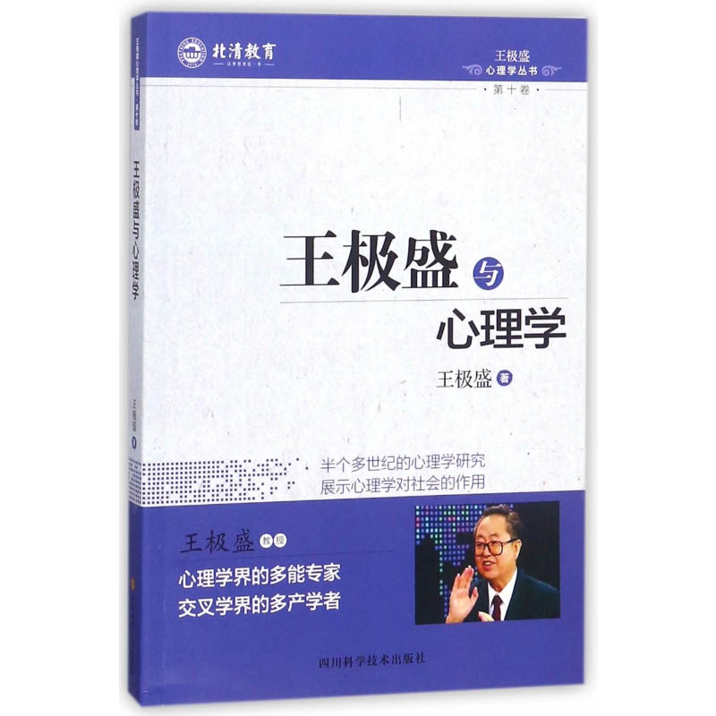 王极盛与心理学 四川科学技术出版社出版