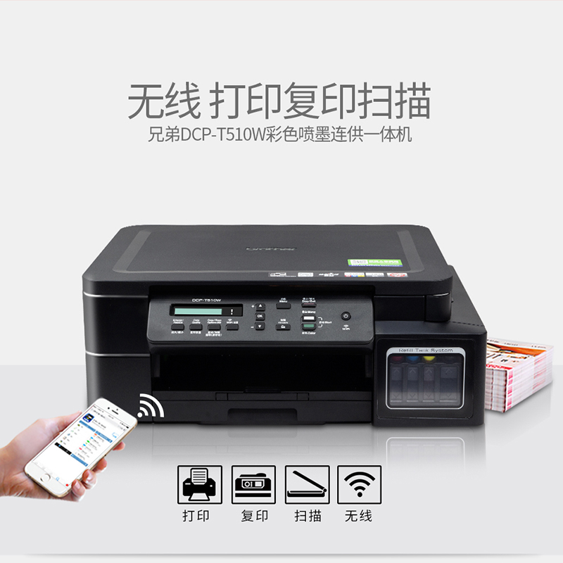 兄弟DCP-T510W 彩色喷墨多功能一体机 打印 复印 扫描无线家用办公照片A4 官方标配