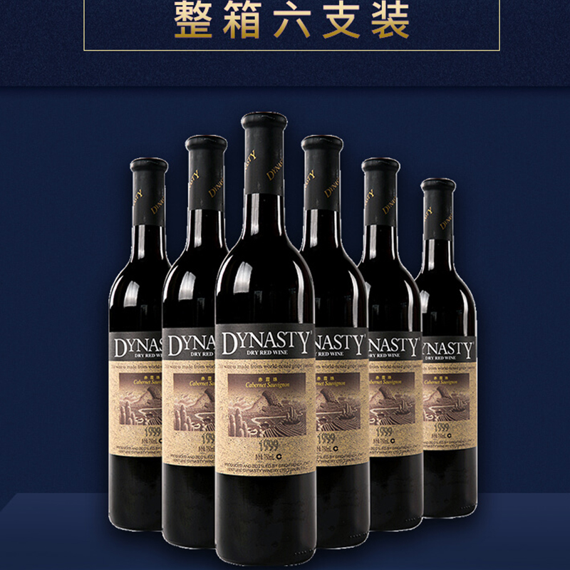 Dynasty 王朝1999赤霞珠干红葡萄酒整箱750ml*6支 12%VOL