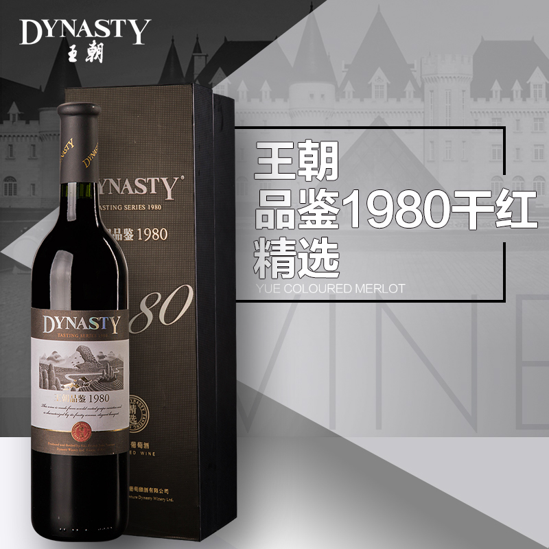 Dynasty 王朝品鉴1980干红精选葡萄酒单支750ml 12%VOL