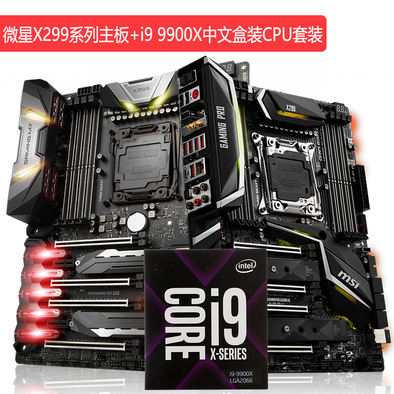 英特尔九代i9 9900X中文盒装处理器搭微星X299主板CPU套装2066针