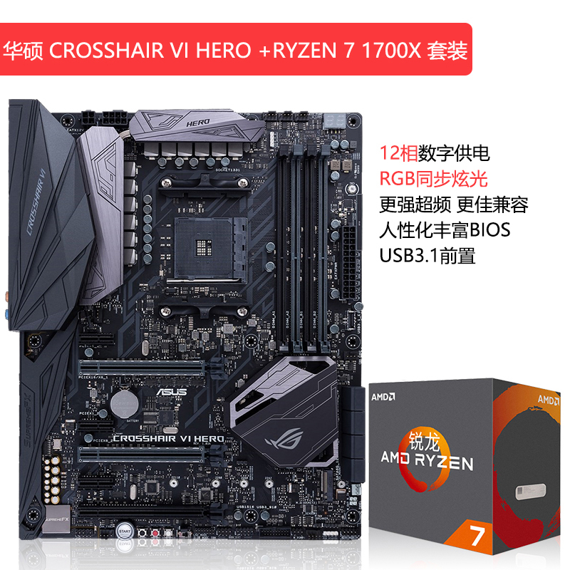 Asus 华硕 CROSSHAIR VI HERO+AMD Ryzen 7 1700X 套装 