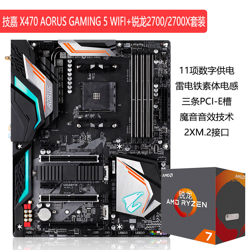AMD锐龙二代RYZEN 7 2700X+技嘉 X470 AORUS GAMING 5主板CPU套餐